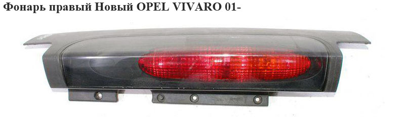 Ліхтар правий Новий OPEL VIVARO 01- (ОПЕЛЬ ВИВАРО) (4413009, 8200336836)