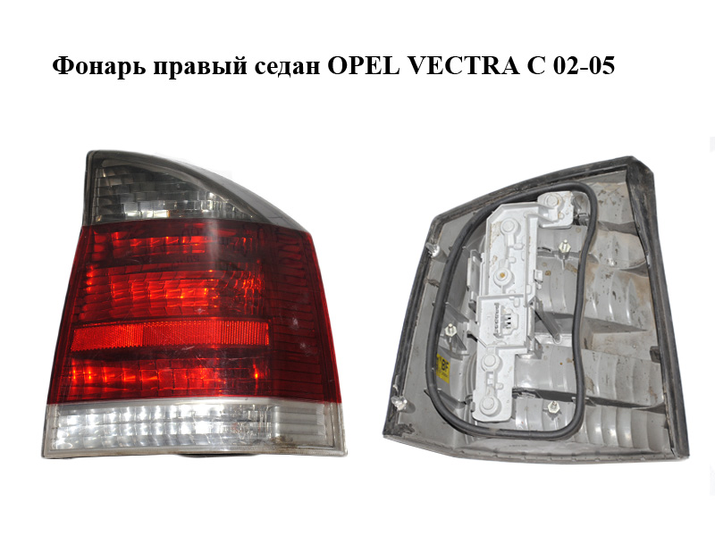 Фонарь правый седан OPEL VECTRA С 02-05 (ОПЕЛЬ ВЕКТРА С) (13157647)