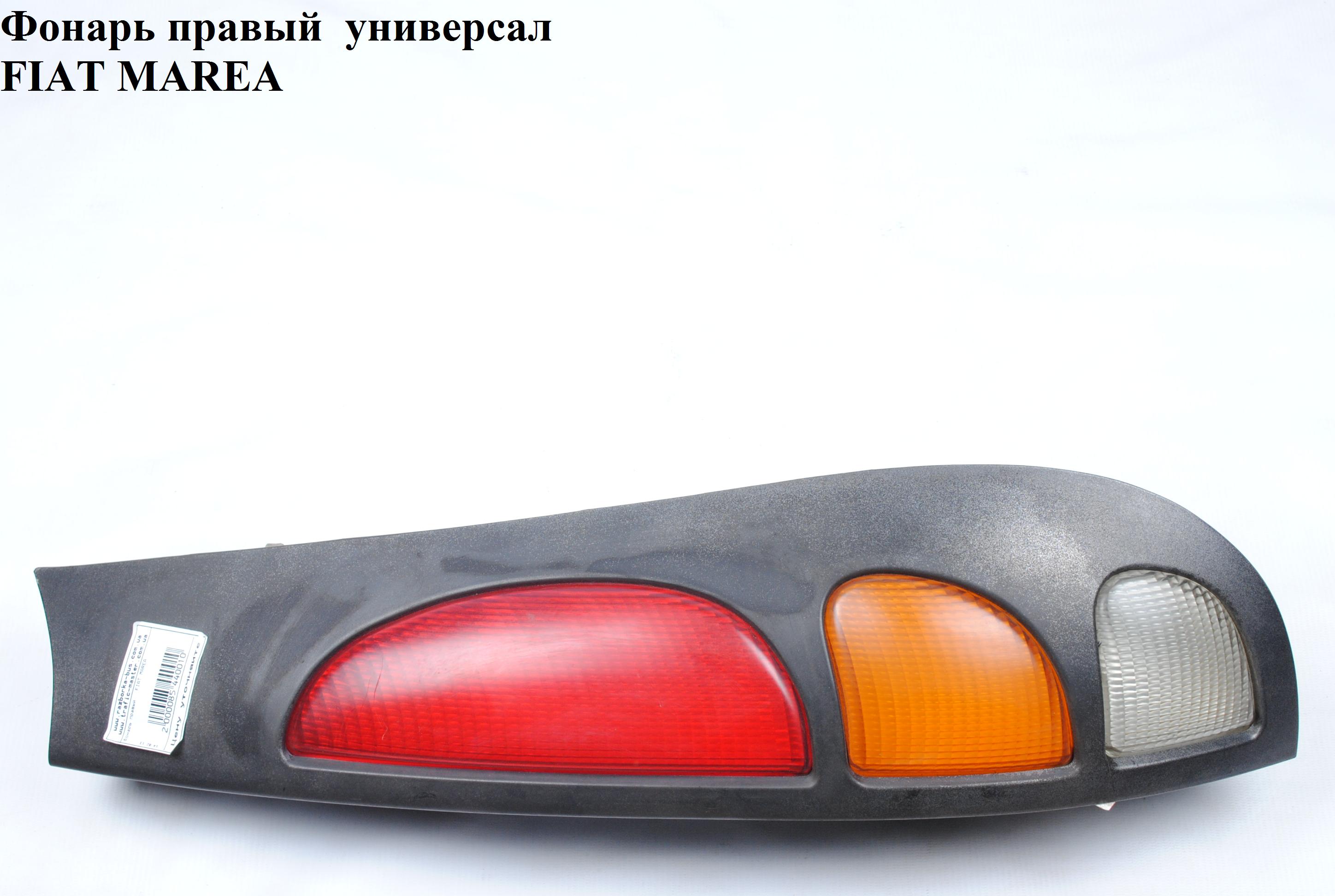Фонарь правый универсал FIAT MAREA 96-02 (ФИАТ МАРЕА) (46476123, 46480962)