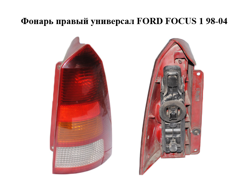 Фонарь правый универсал FORD FOСUS 1 98-04 (ФОРД ФОКУС) (XS4X13404EC, 1M51-13404-CB, XS4X-13404-EC, 1M5113404CB)
