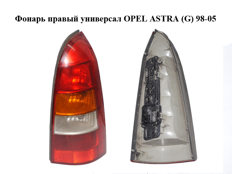 Ліхтар правий універсал OPEL ASTRA (G) 98-05 (ОПЕЛЬ АСТРА G) (393032, 6223019, 9117265)