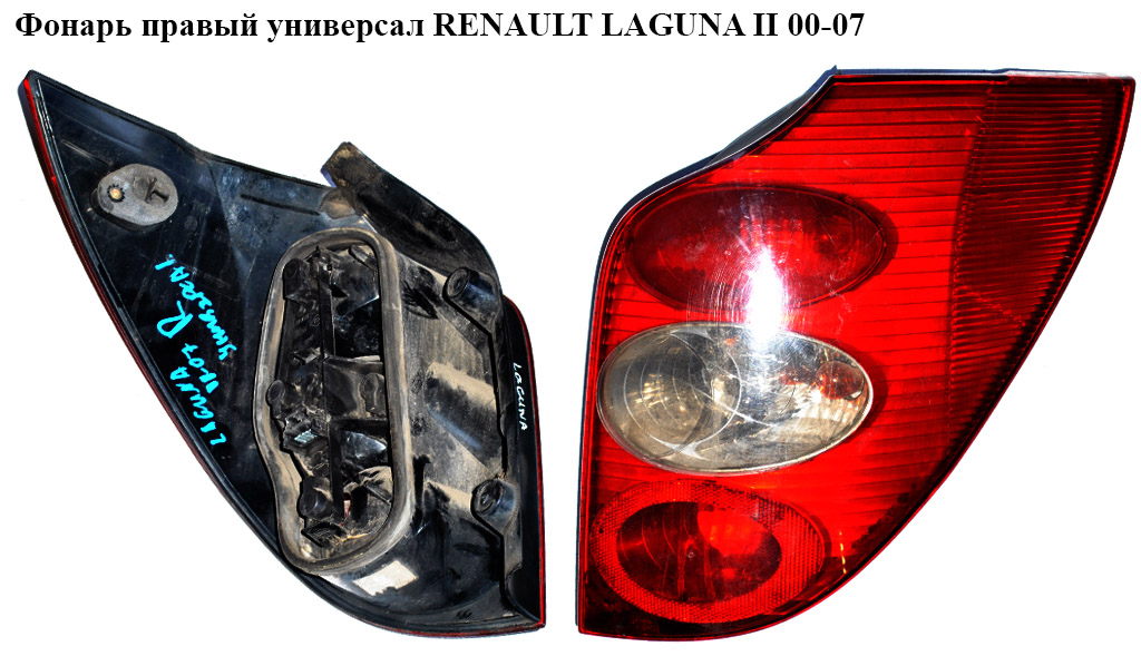Фонарь правый универсал RENAULT LAGUNA II 00-07 (РЕНО ЛАГУНА) (8200002472)
