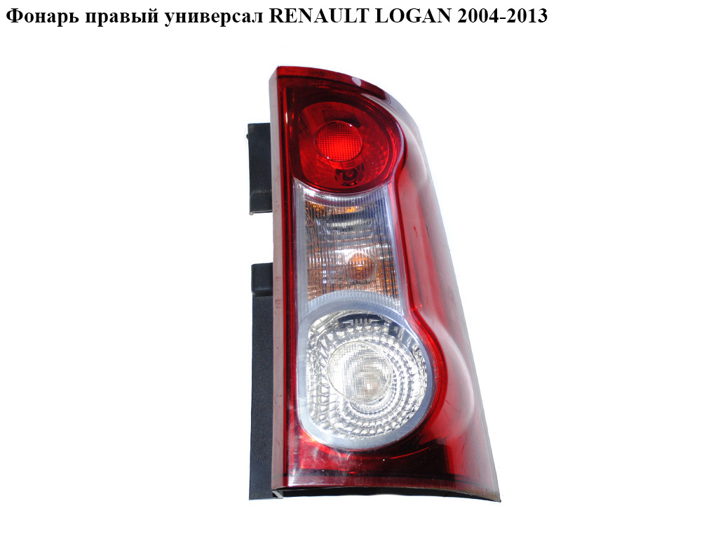 Ліхтар правий універсал RENAULT LOGAN 2004-2013 (РЕНО ЛОГАН) (8200413995)