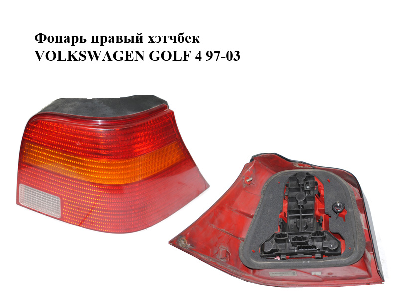 Ліхтар правий хетчбек VOLKSWAGEN GOLF 4 97-03 (ФОЛЬКСВАГЕН ГОЛЬФ 4) (1J6945096Q)