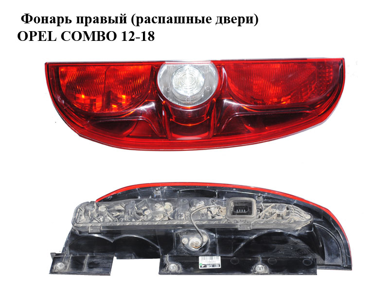 Ліхтар правий (розпашні двері) OPEL COMBO 12-18 (ОПЕЛЬ КОМБО 12-18) (00519248430, 518106730, 519248430)