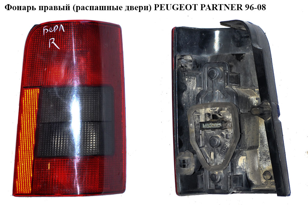 Ліхтар правий (розпашні двері) PEUGEOT PARTNER 96-08 (ПЕЖО ПАРТНЕР)