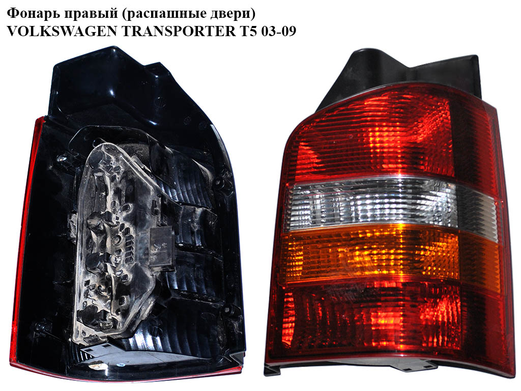 Ліхтар правий (розпашні двері) VOLKSWAGEN TRANSPORTER T5 03-09 (ФОЛЬКСВАГЕН ТРАНСПОРТЕР Т5) (7Н0945096F, ZVW1945YR,