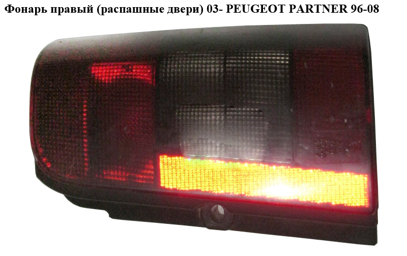 Ліхтар правий (розпашні двері) 03- PEUGEOT PARTNER 96-08 (ПЕЖО ПАРТНЕР)