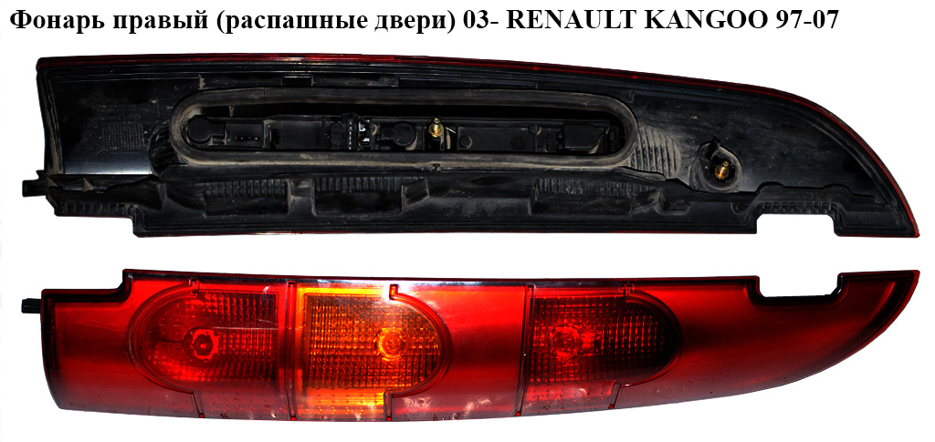 Ліхтар правий (розпашні двері) 03- RENAULT KANGOO 97-07 (РЕНО КАНГО) (8200150625)