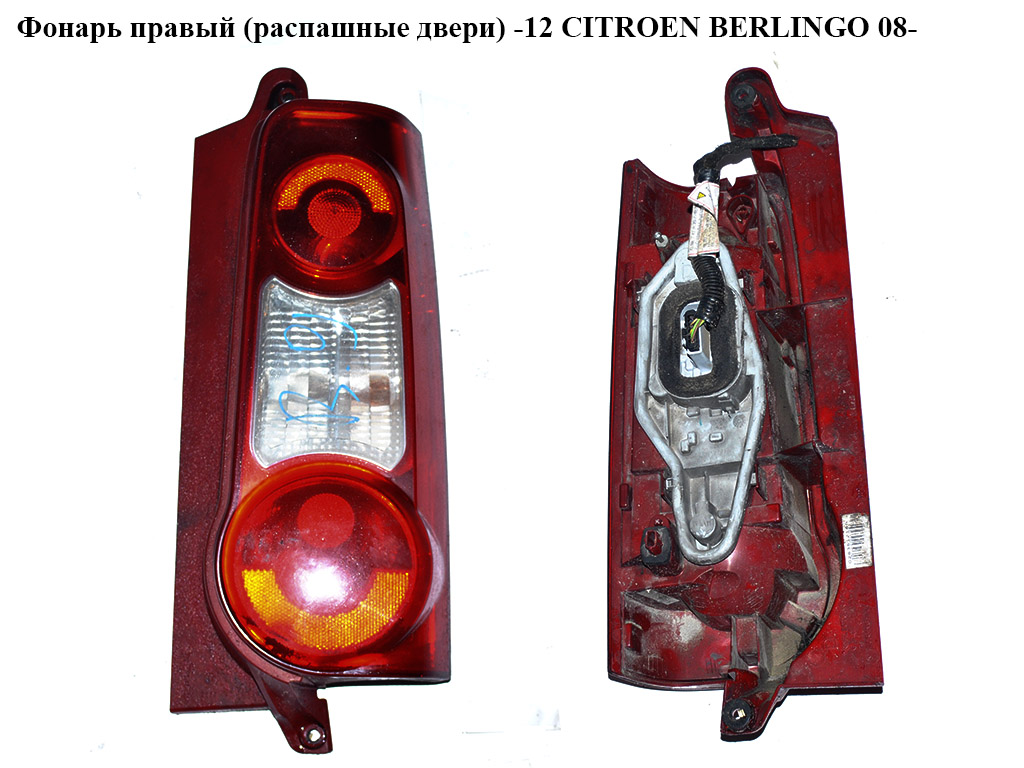 Фонарь правый (распашные двери) -12 CITROEN BERLINGO 08- (СИТРОЕН БЕРЛИНГО) (9677205480, 9677205080, 714000028363)