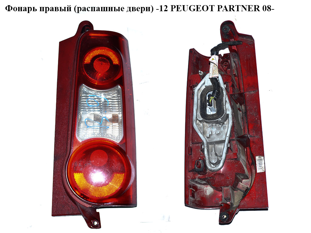 Ліхтар правий (розпашні двері) -12 PEUGEOT PARTNER 08- (ПЕЖО ПАРТНЕР) (9677205480)