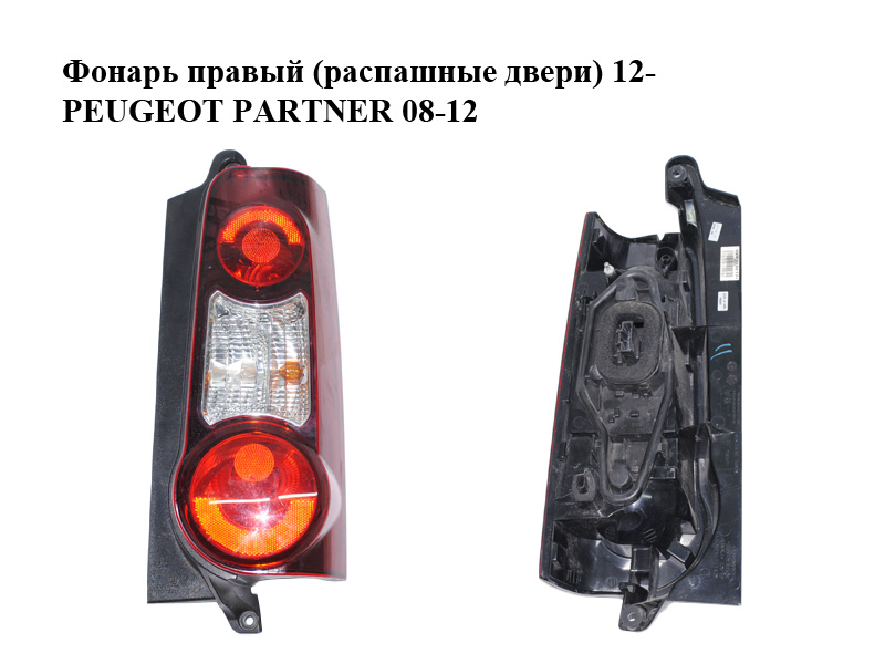 Ліхтар правий (розпашні двері) 12- PEUGEOT PARTNER 08-12 (ПЕЖО ПАРТНЕР) (0283532174, 9680607880, 9677205480)