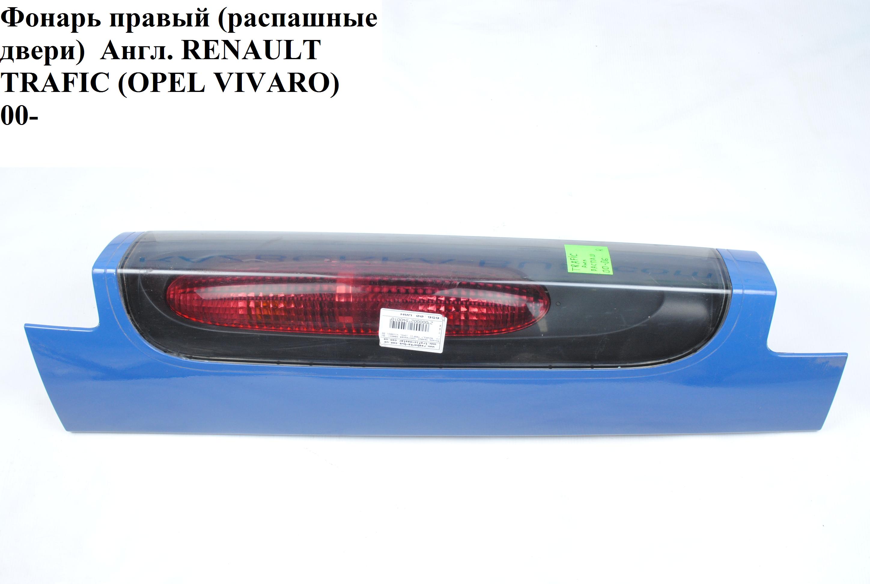 Ліхтар правий (розпашні двері) Англ. RENAULT TRAFIC 00-10 (РЕНО ТРАФІК) (820041)
