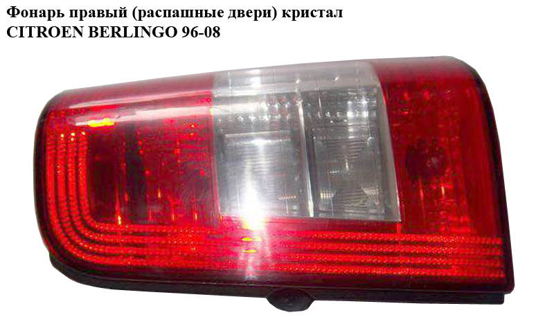 Фонарь правый (распашные двери) кристал CITROEN BERLINGO 96-08 (СИТРОЕН БЕРЛИНГО) (6351Z0, 634679, 6346.79)