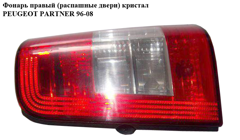 Фонарь правый (распашные двери) кристал PEUGEOT PARTNER 96-08 (ПЕЖО ПАРТНЕР)