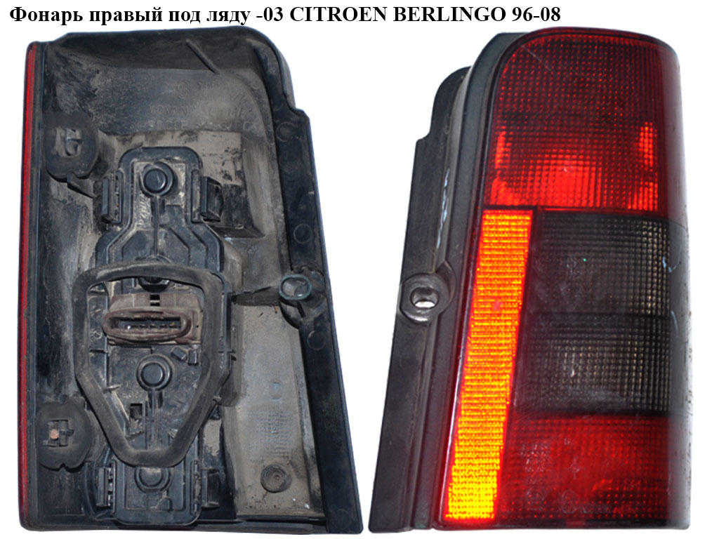 Фонарь правый под ляду CITROEN BERLINGO 96-08 (СИТРОЕН БЕРЛИНГО) (6351EE)