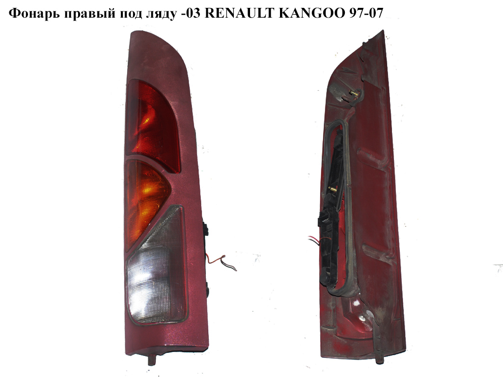 Ліхтар правий під ляду -03 RENAULT KANGOO 97-07 (РЕНО КАНГО) (7700308714)