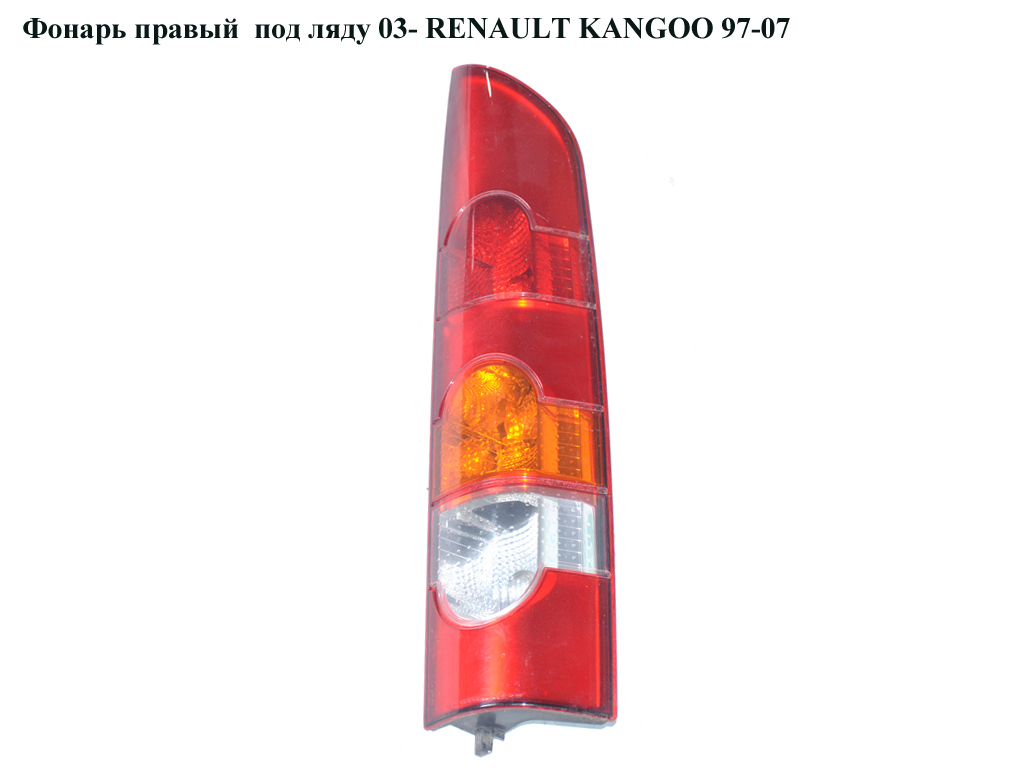 Фонарь правый под ляду 03- RENAULT KANGOO 97-07 (РЕНО КАНГО) (7700308716, 8200150621)