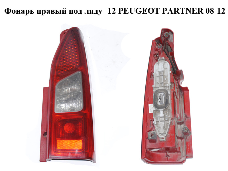 Фонарь правый под ляду -12 PEUGEOT PARTNER 08-12 (ПЕЖО ПАРТНЕР) (9680545180)