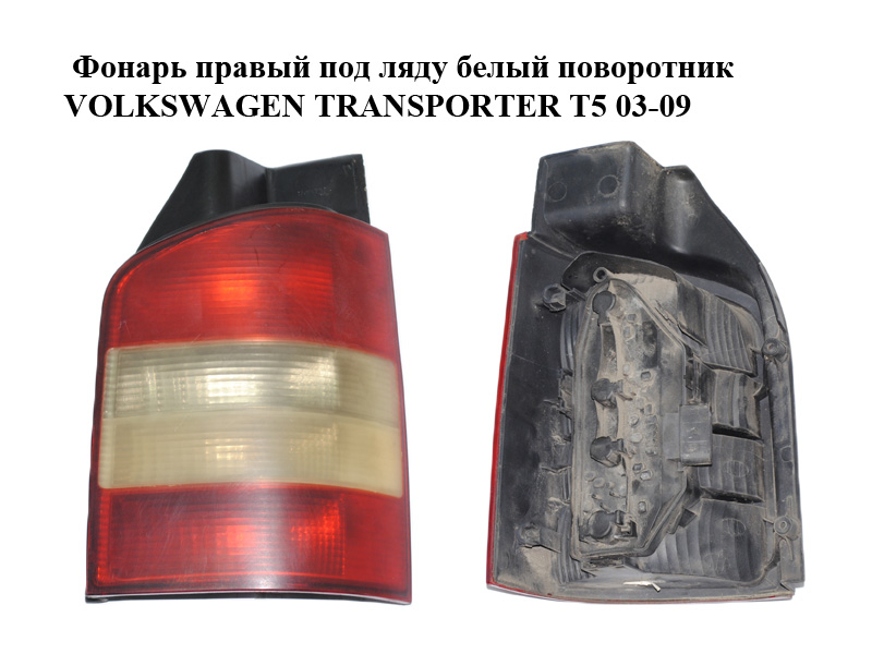 Фонарь правый под ляду белый поворотник VOLKSWAGEN TRANSPORTER T5 03-09 (ФОЛЬКСВАГЕН ТРАНСПОРТЕР Т5) (7H0945096H)