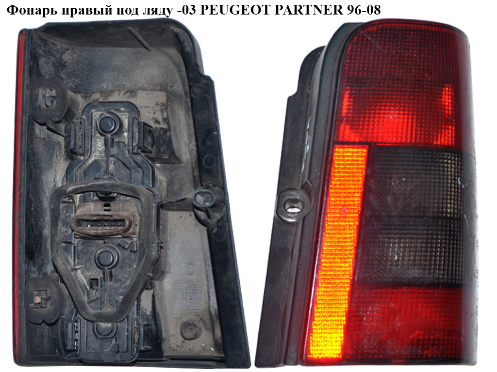 Ліхтар правий під кляпу -03 PEUGEOT PARTNER 96-08 (ПЕЖО ПАРТНЕР)