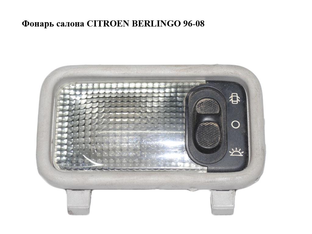 Ліхтар салону CITROEN BERLINGO 96-08 (СИТРОЕН БЕРЛИНГО) (9610095677)