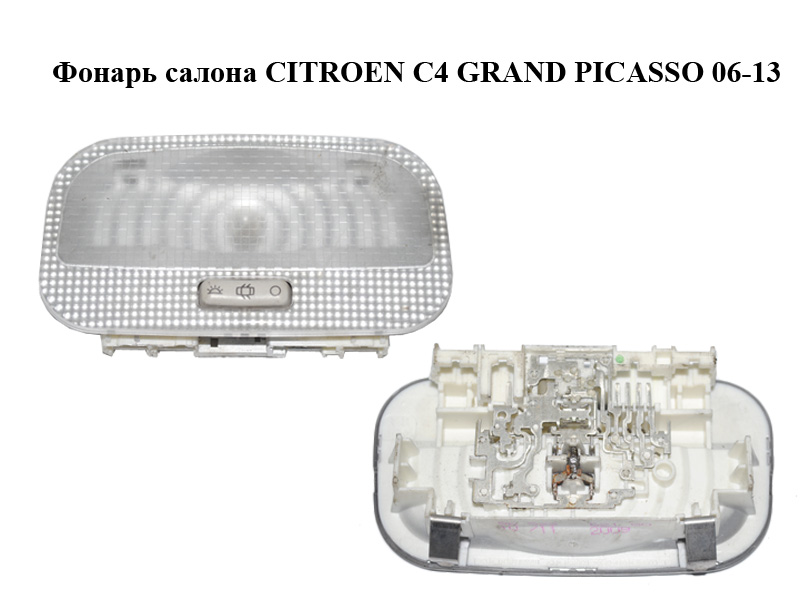 Ліхтар салону CITROEN C4 GRAND PICASSO 06-13 (СИТРОЕН С4 ГРАНД ПИКАССО) (9652262180)