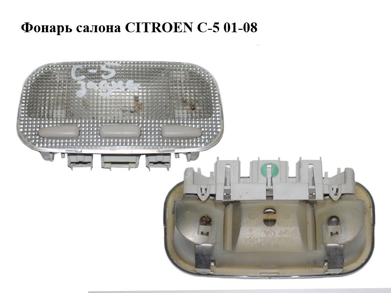 Фонарь салона CITROEN C-5 01-08 (СИТРОЕН Ц-5) (6362N2, 9641822877, 9648338577)