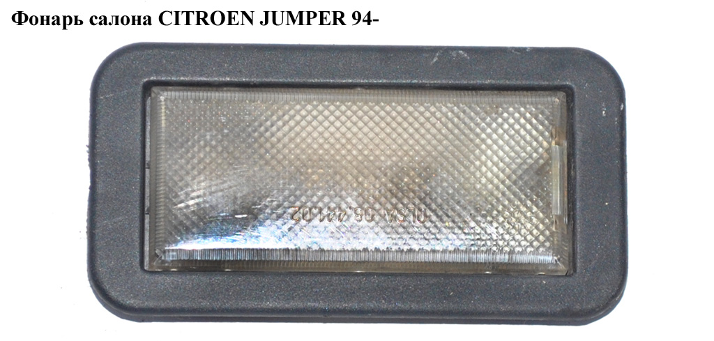 Фонарь салона CITROEN JUMPER 94- (СИТРОЕН ДЖАМПЕР) (1303496670)