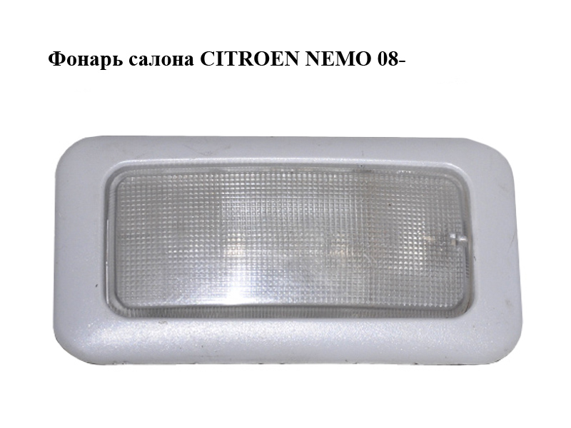 Ліхтар салону CITROEN NEMO 08- (СИТРОЕН НЕМО) (735244962)