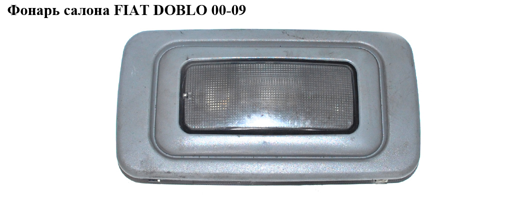 Фонарь салона FIAT DOBLO 00-09 (ФИАТ ДОБЛО) (735244962, 735501672)
