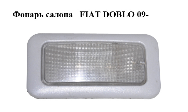 Ліхтар салону FIAT DOBLO 09- (ФИАТ ДОБЛО) (735501672)