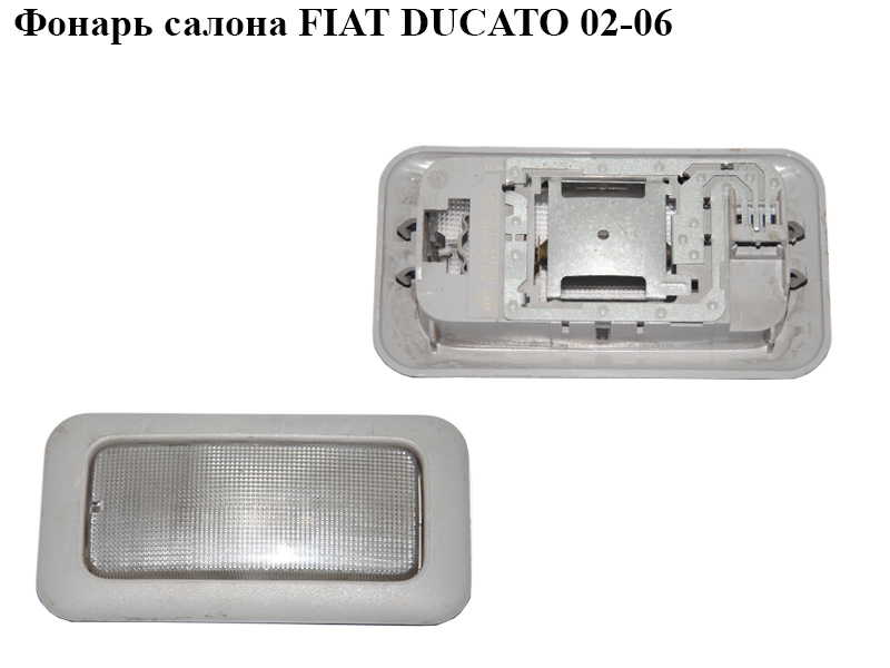 Ліхтар салону FIAT DUCATO 02-06 (ФІАТ ДУКАТО) (1303496070)