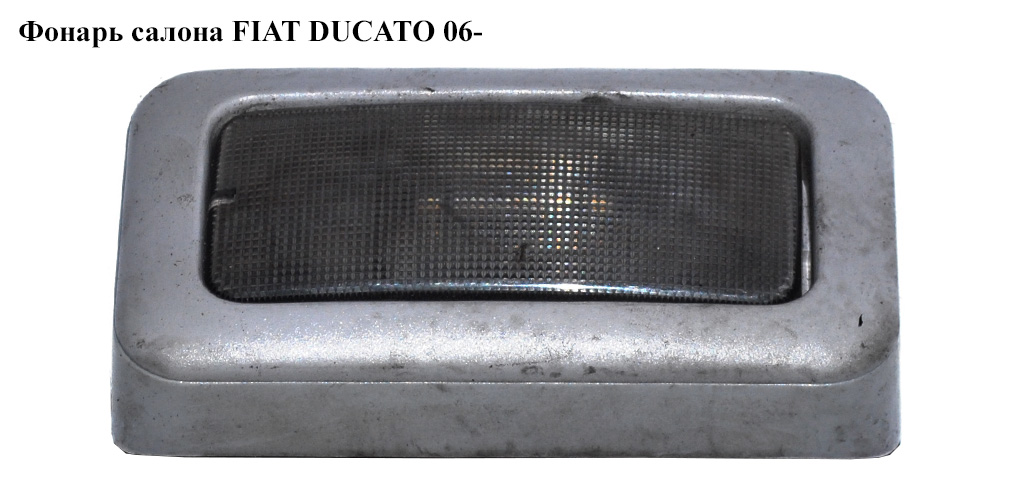 Фонарь салона FIAT DUCATO 06- (ФИАТ ДУКАТО) (735244962, 1303495070)
