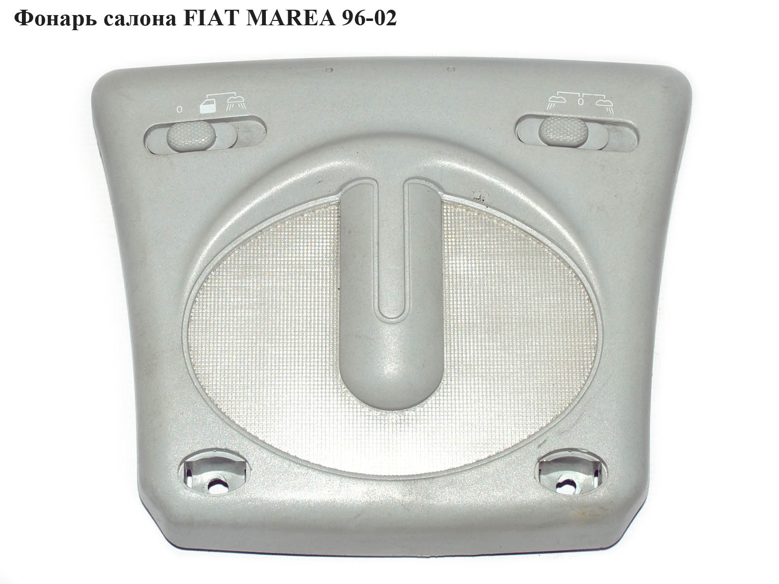 Фонарь салона FIAT MAREA 96-02 (ФИАТ МАРЕА) (712951703, 710797703, 720358631)