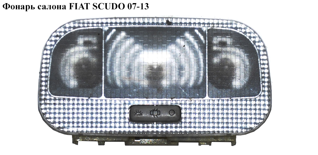 Фонарь салона FIAT SCUDO 07-13 (ФИАТ СКУДО) (9663069980)