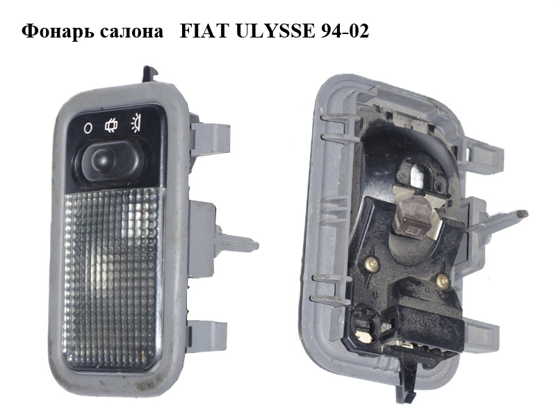 Фонарь салона FIAT ULYSSE 94-02 (ФИАТ УЛИСА) (1473003077)