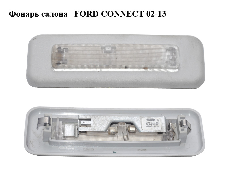 Фонарь салона FORD CONNECT 02-13 (ФОРД КОННЕКТ) (2T14-13774-AC, 2T1413774AC, 2T14-13774-AB, 2T1413774AB)