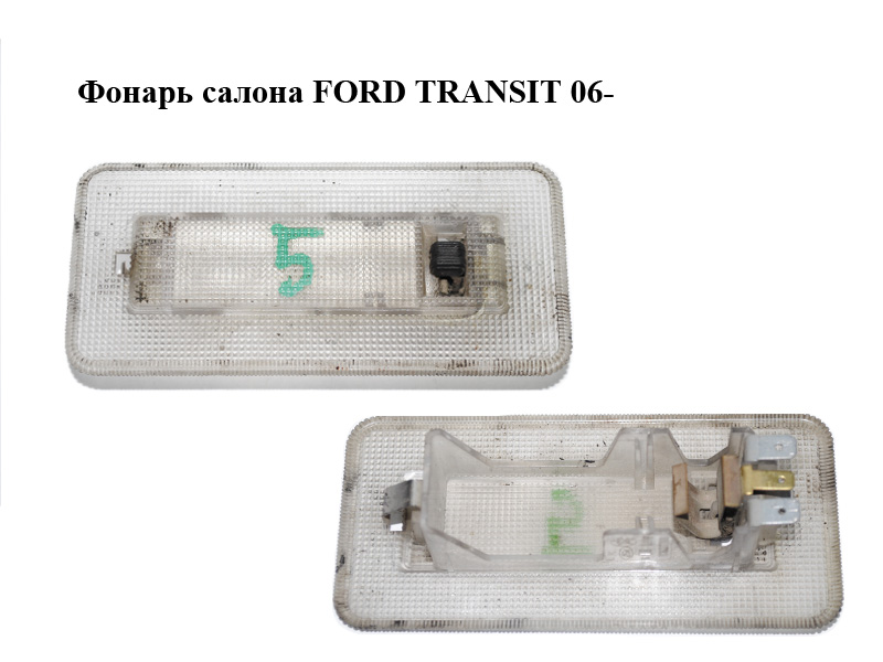 Ліхтар салону FORD TRANSIT 06- (ФОРД ТРАНЗИТ) (YC151377680)