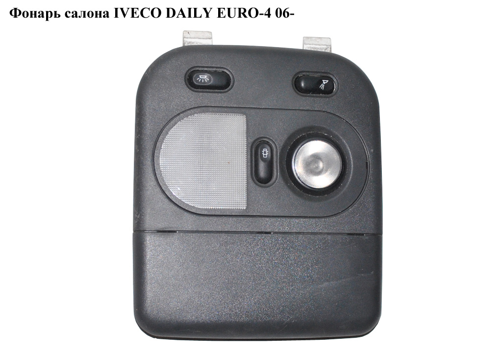 Фонарь салона IVECO DAILY EURO-4 06- (ИВЕКО ДЕЙЛИ ЕВРО 4) (5801260124)