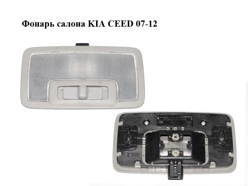 Фонарь салона KIA CEED 07-12 (КИА СИД) (928501H100ED, 92850-1H1XX, 928501H1XX)