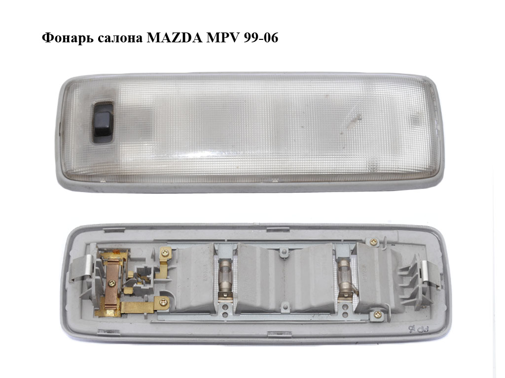 Фонарь салона MAZDA MPV 99-06 (МАЗДА ) (LC6251310B)
