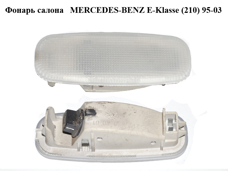 Фонарь салона MERCEDES-BENZ E-Klasse (210) 95-03 (МЕРСЕДЕС БЕНЦ 210) (A2108204001, 2108204001)