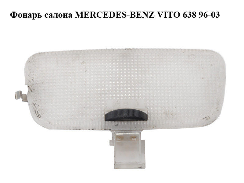 Фонарь салона MERCEDES-BENZ VITO 638 96-03 (МЕРСЕДЕС ВИТО 638) (A9018200101, 9018200101)