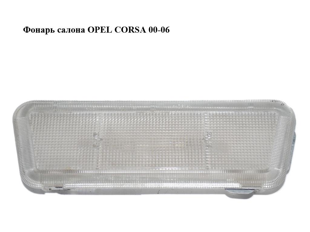 Ліхтар салону OPEL CORSA 00-06 (ОПЕЛЬ КОРСА) (90460774)