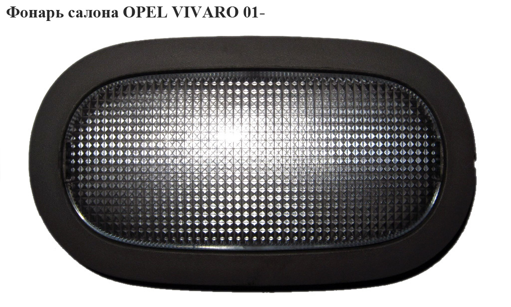 Фонарь салона OPEL VIVARO 01- (ОПЕЛЬ ВИВАРО) (7700410612, 8200425660, 8200094459)