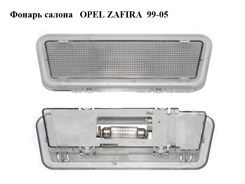 Фонарь салона OPEL ZAFIRA 99-05 (ОПЕЛЬ ЗАФИРА) (09153192, 9153192)