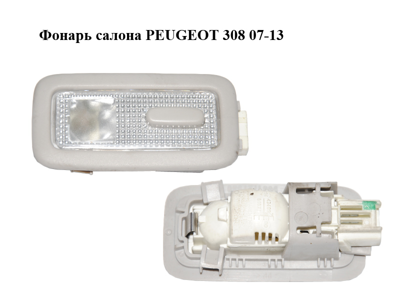 Ліхтар салону PEUGEOT 308 07-13 (ПЕЖО 308 ) (9643489780, 9643489880, 9681727980)