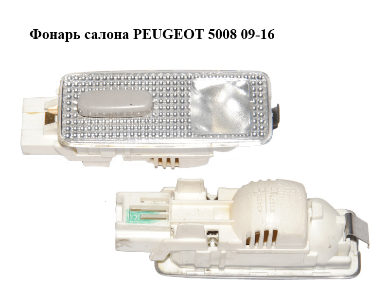 Фонарь салона PEUGEOT 5008 09-16 (ПЕЖО 5008) (9643489780, 6362P1, 6362P0)