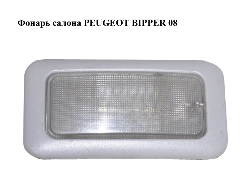 Фонарь салона PEUGEOT BIPPER 08-(ПЕЖО БИППЕР) (735244962)